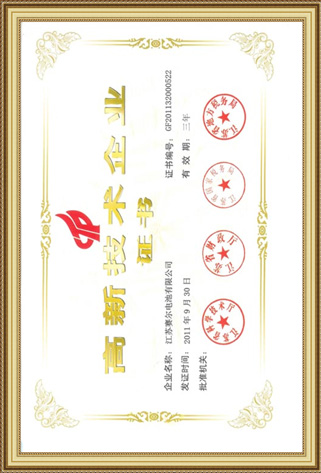 國家高新技術企業證書